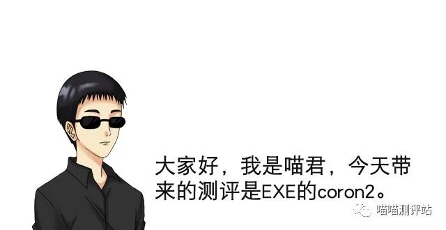 如此柔软的进入 | EXEcoron2柔软版测评(图2)