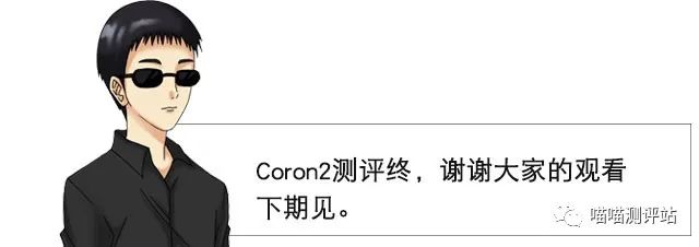如此柔软的进入 | EXEcoron2柔软版测评(图17)