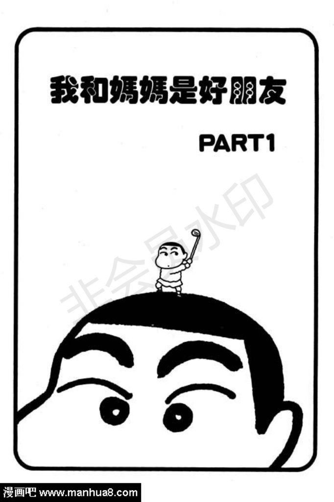 【蜡笔小新1】转载(图11) 【蜡笔小新1】转载(图11)