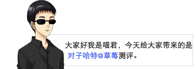 大魔王real hard与大魔王魔壶的合体之作| 对子哈特艾特草莓测评(图2)