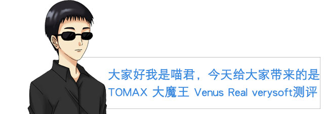 传说里的大魔王？！| TOMAX大魔王Venus real verysoft 视频测评(图1)