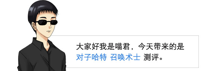 金木水火土 | 对子哈特 召唤术士 视频测评(图2)