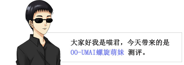 刺激的萌妹纸 | OO-UMAI螺旋萌妹 测评(图2)