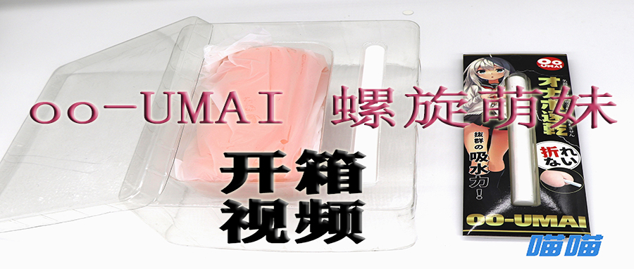 刺激的萌妹纸 | OO-UMAI螺旋萌妹 测评(图3)