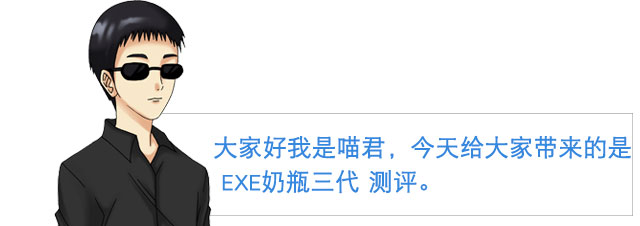 会不会是最后一个奶瓶 | EXE奶瓶三代 测评(图2)