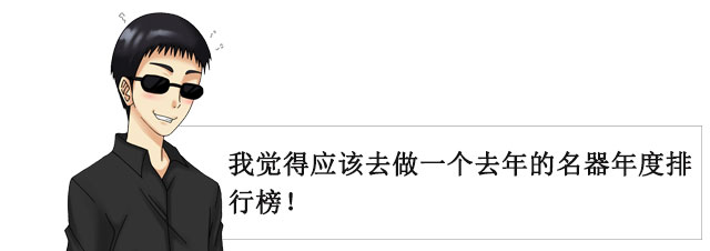 2020年度名器排行榜 人气TOP10！(图4)