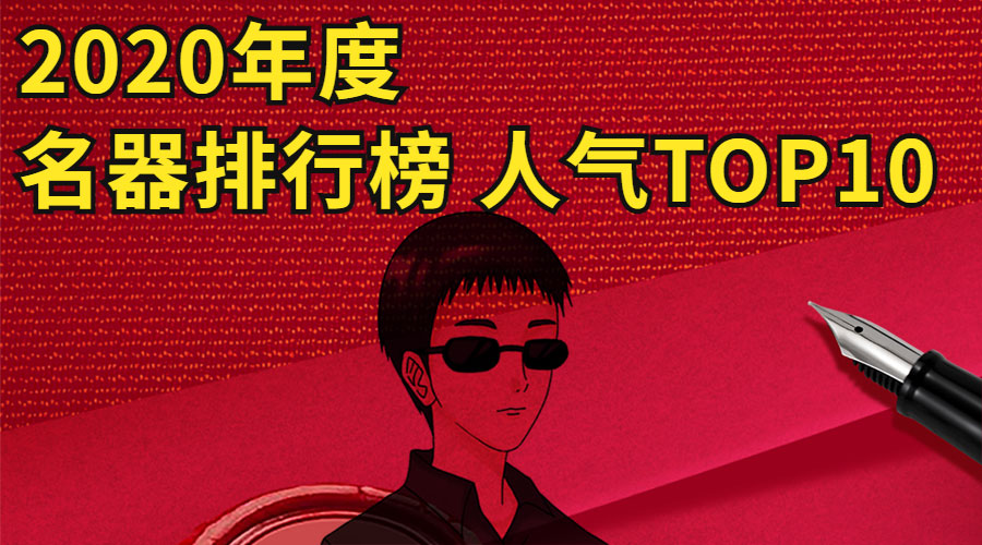 2020年度名器排行榜 人气TOP10！(图1)