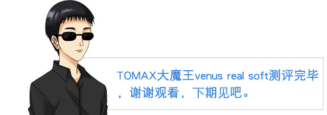 传说里的大魔王？！| TOMAX大魔王Venus real verysoft 视频测评(图27)
