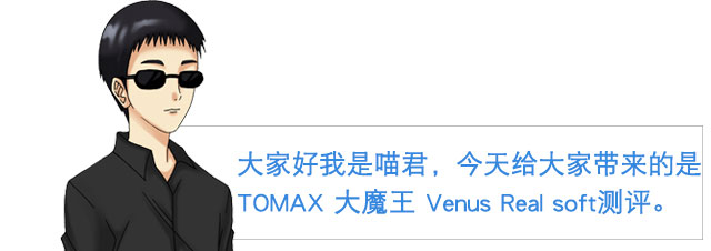 传说里的大魔王？！| TOMAX大魔王Venus real verysoft 视频测评(图2)
