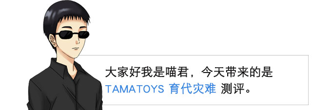确实是灾难| tamatoys育代灾难 视频测评(图2) 确实是灾难| tamatoys育代灾难 视频测评(图2)