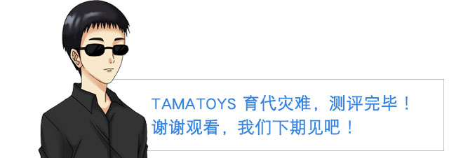 确实是灾难| tamatoys育代灾难 视频测评(图23) 确实是灾难| tamatoys育代灾难 视频测评(图23)