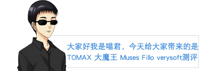 大魔王系列第二弹| 大魔王muses 视频测评(图2) 大魔王系列第二弹| 大魔王muses 视频测评(图2)