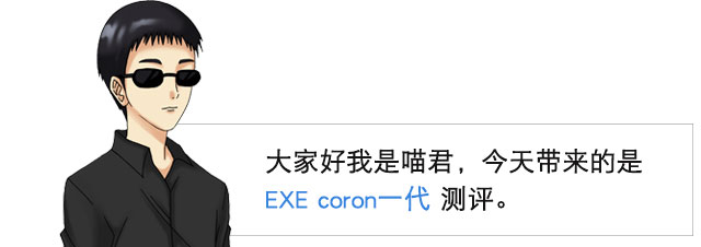 coron系列的永恒经典| coron1 视频测评(图3)