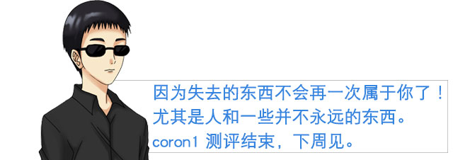 coron系列的永恒经典| coron1 视频测评(图24)