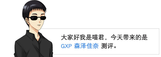 森泽加奈第一个名器| GXP森泽加奈 视频测评(图2)