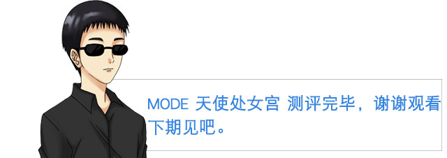 感受冲破那一下 | mode天使处女宫 视频测评(图27)