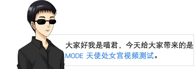 感受冲破那一下 | mode天使处女宫 视频测评(图2)